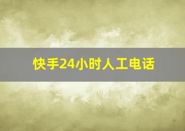 快手24小时人工电话