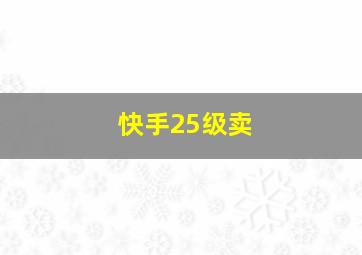 快手25级卖