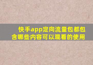 快手app定向流量包都包含哪些内容可以观看的使用