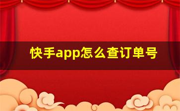 快手app怎么查订单号