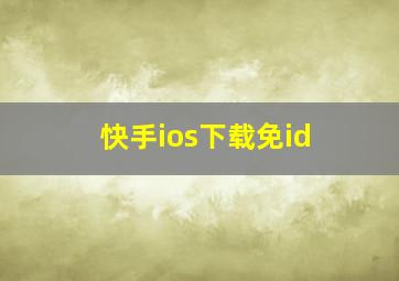 快手ios下载免id