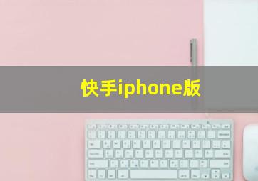 快手iphone版