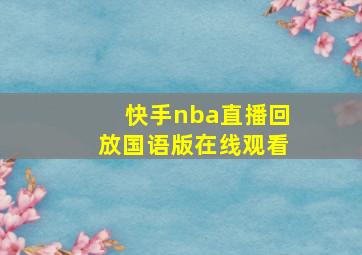 快手nba直播回放国语版在线观看