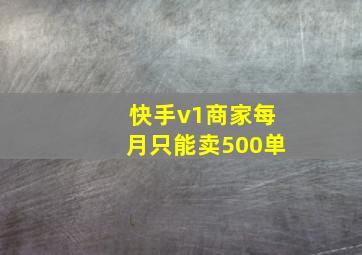 快手v1商家每月只能卖500单