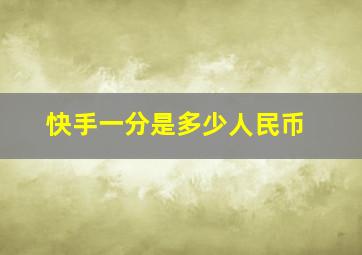 快手一分是多少人民币