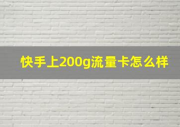 快手上200g流量卡怎么样