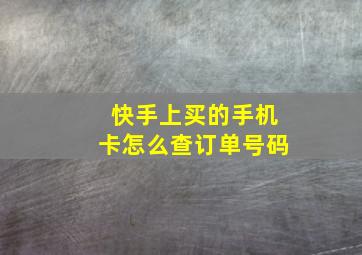 快手上买的手机卡怎么查订单号码