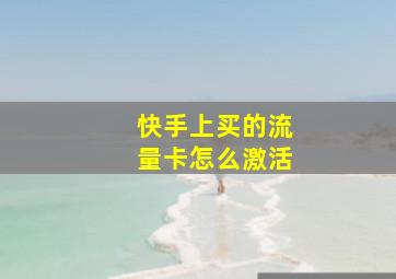 快手上买的流量卡怎么激活