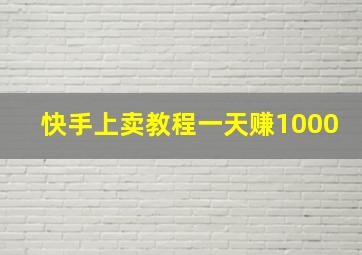 快手上卖教程一天赚1000