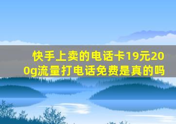 快手上卖的电话卡19元200g流量打电话免费是真的吗