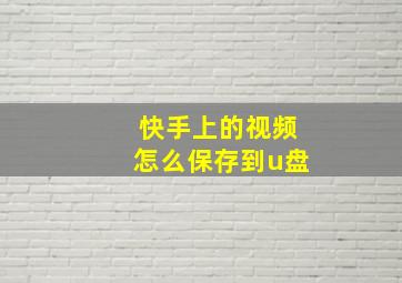 快手上的视频怎么保存到u盘