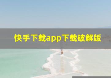 快手下载app下载破解版