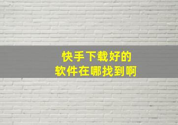 快手下载好的软件在哪找到啊