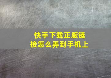 快手下载正版链接怎么弄到手机上