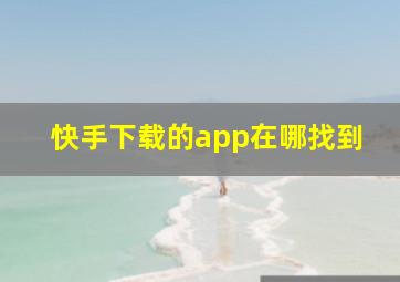 快手下载的app在哪找到