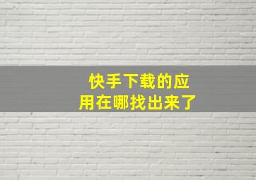 快手下载的应用在哪找出来了