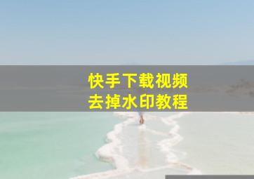 快手下载视频去掉水印教程