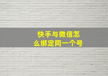 快手与微信怎么绑定同一个号