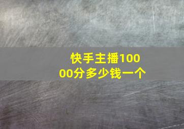 快手主播10000分多少钱一个