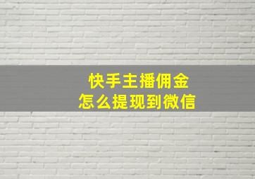 快手主播佣金怎么提现到微信