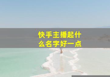 快手主播起什么名字好一点