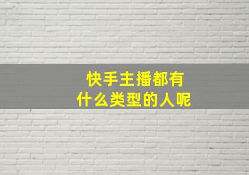 快手主播都有什么类型的人呢