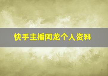 快手主播阿龙个人资料