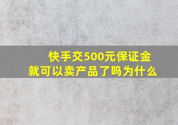 快手交500元保证金就可以卖产品了吗为什么