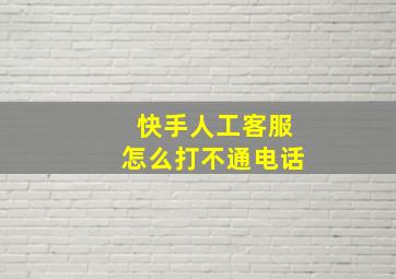 快手人工客服怎么打不通电话