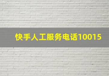 快手人工服务电话10015