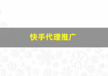 快手代理推广