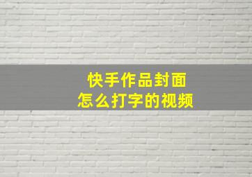 快手作品封面怎么打字的视频