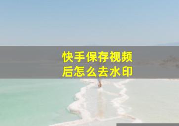 快手保存视频后怎么去水印