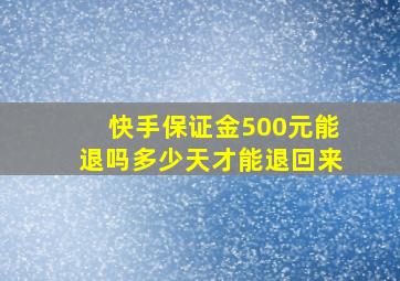 快手保证金500元能退吗多少天才能退回来