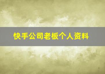 快手公司老板个人资料