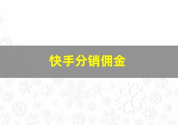 快手分销佣金