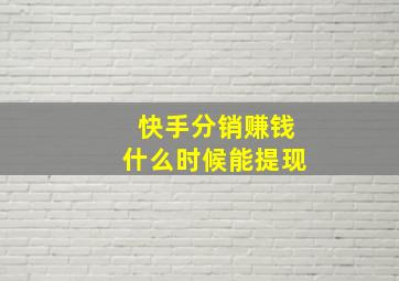 快手分销赚钱什么时候能提现