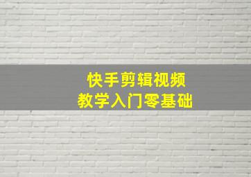 快手剪辑视频教学入门零基础