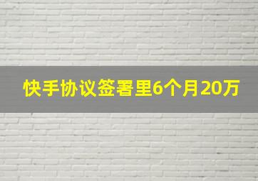 快手协议签署里6个月20万