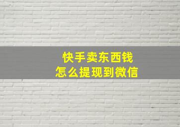 快手卖东西钱怎么提现到微信