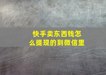 快手卖东西钱怎么提现的到微信里