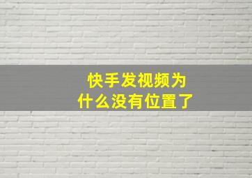 快手发视频为什么没有位置了