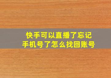 快手可以直播了忘记手机号了怎么找回账号