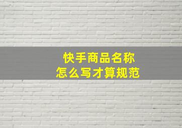 快手商品名称怎么写才算规范