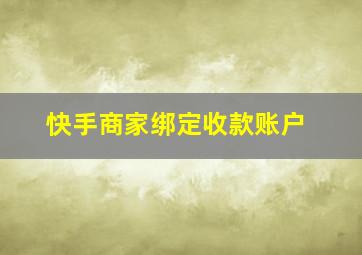 快手商家绑定收款账户