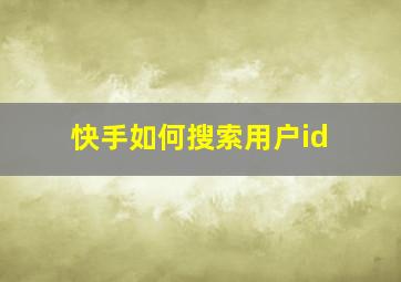 快手如何搜索用户id