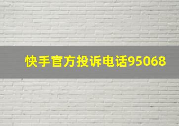 快手官方投诉电话95068