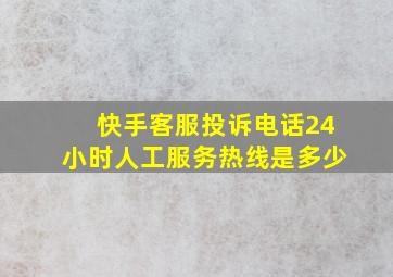 快手客服投诉电话24小时人工服务热线是多少