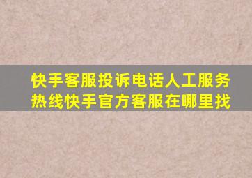 快手客服投诉电话人工服务热线快手官方客服在哪里找