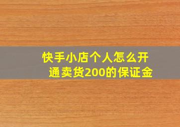 快手小店个人怎么开通卖货200的保证金